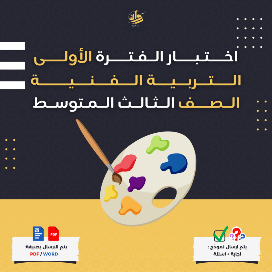 اختبار الفترة الأولى - التربية الفنية - ثالث متوسط