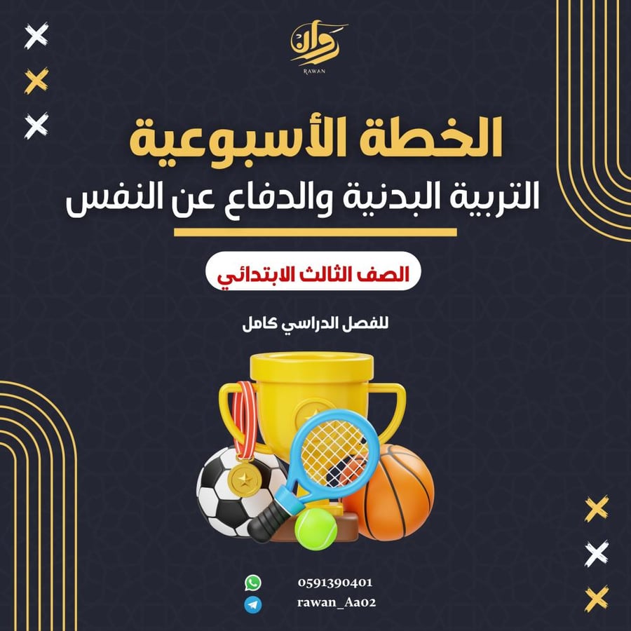 الخطة الاسبوعية - التربية البدنية والدفاع عن النفس - ثالث ابتدائي