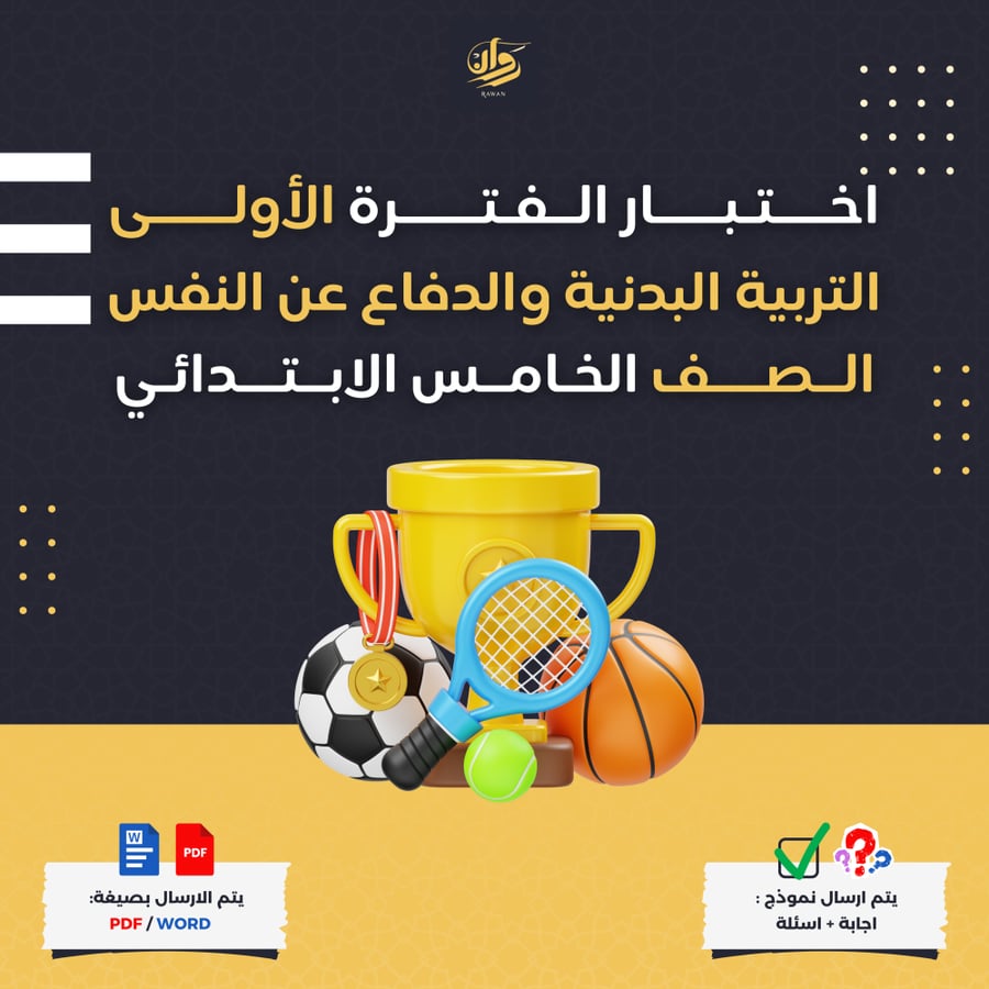 اختبار الفترة الأولى - التربية البدنية والدفاع عن النفس - الخامس ابتدائي