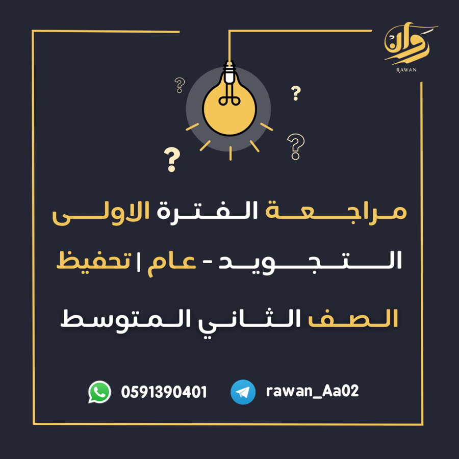 مراجعة الفترة الأولى - التجويد عام وتحفيظ - ثاني متوسط