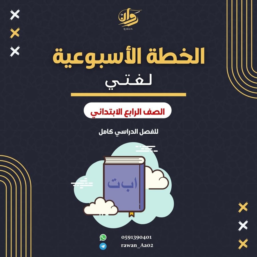 الخطة الاسبوعية - لغتي - رابع ابتدائي