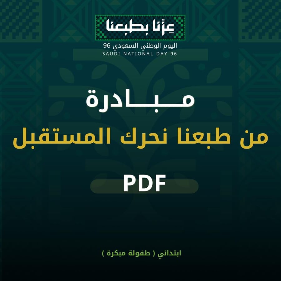 مبادرة - من طبعنا نحرك المستقبل