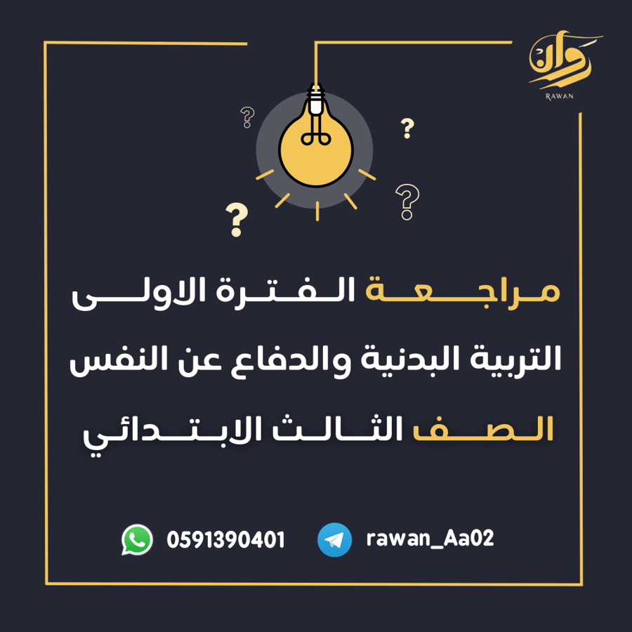مراجعة الفترة الاولى - التربية البدنية والدفاع عن النفس - الثالث ابتدائي