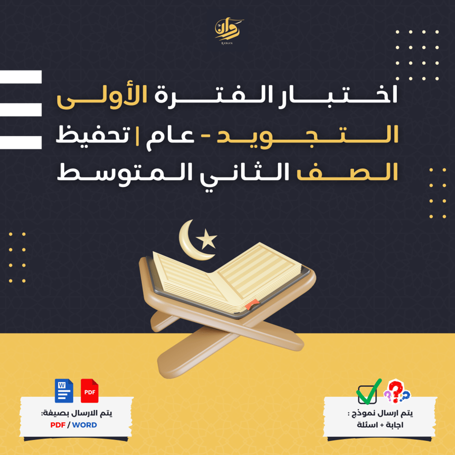 اختبار الفترة الأولى - التجويد عام وتحفيظ - ثاني متوسط