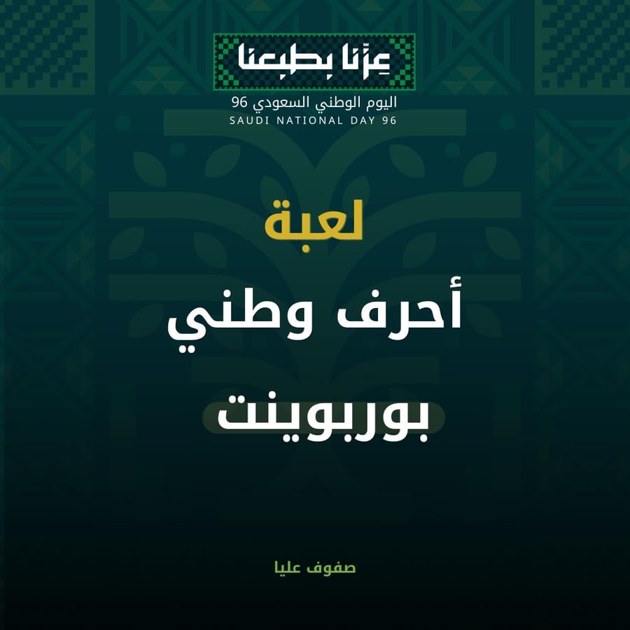 مسابقة تفاعلية - أحرف وطني