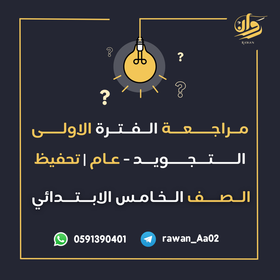 مراجعة الفترة الأولى - التجويد عام وتحفيظ - الخامس الابتدائي