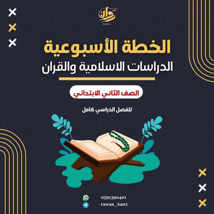 الخطة الاسبوعية - الدراسات الاسلامية والقران - ثاني ابتدائي