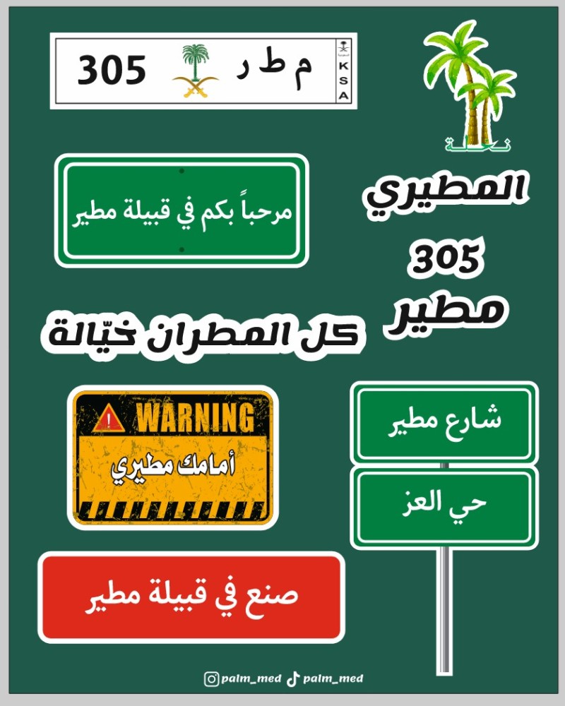 مجموعة ستيكرات قبيلة مطير