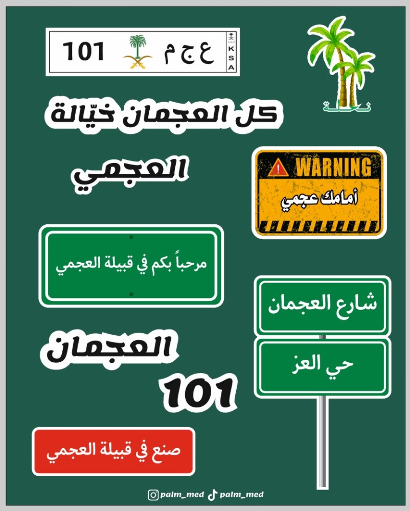 مجموعة ستيكرات قبيلة العجمان / العجمي