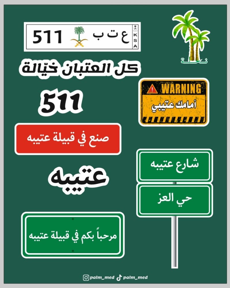 مجموعة ستيكرات قبيلة العتبان / العتيبي