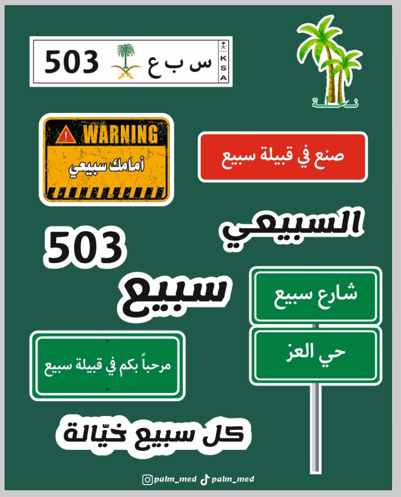 مجموعة ستيكرات  قبيلة سبيع / السبيعي