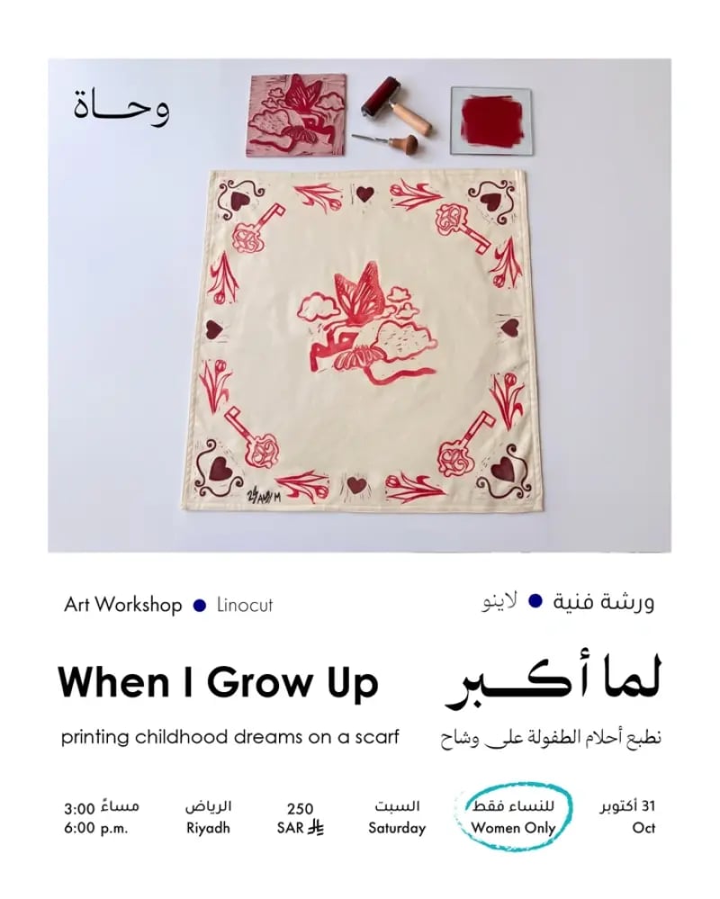 لما أكبر | طباعة لاينو على وشاح | 31 أكتوبر