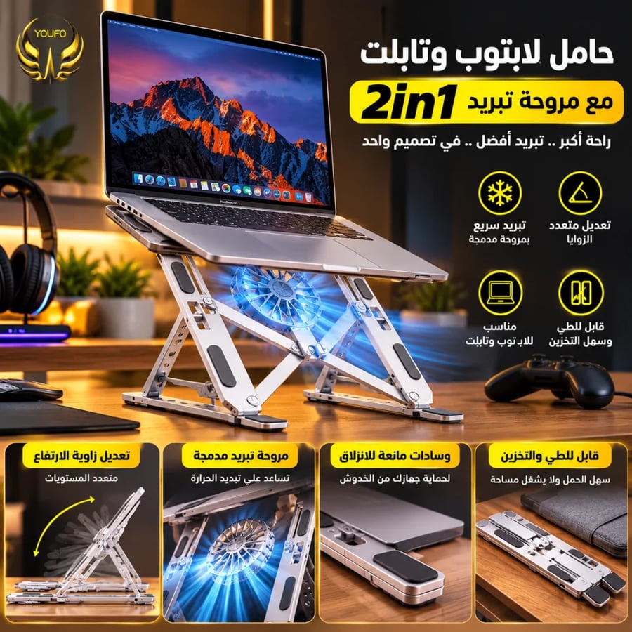حامل لابتوب وتابلت قابل للطي 2 في 1 مع مروحة تبريد – YOUFO
