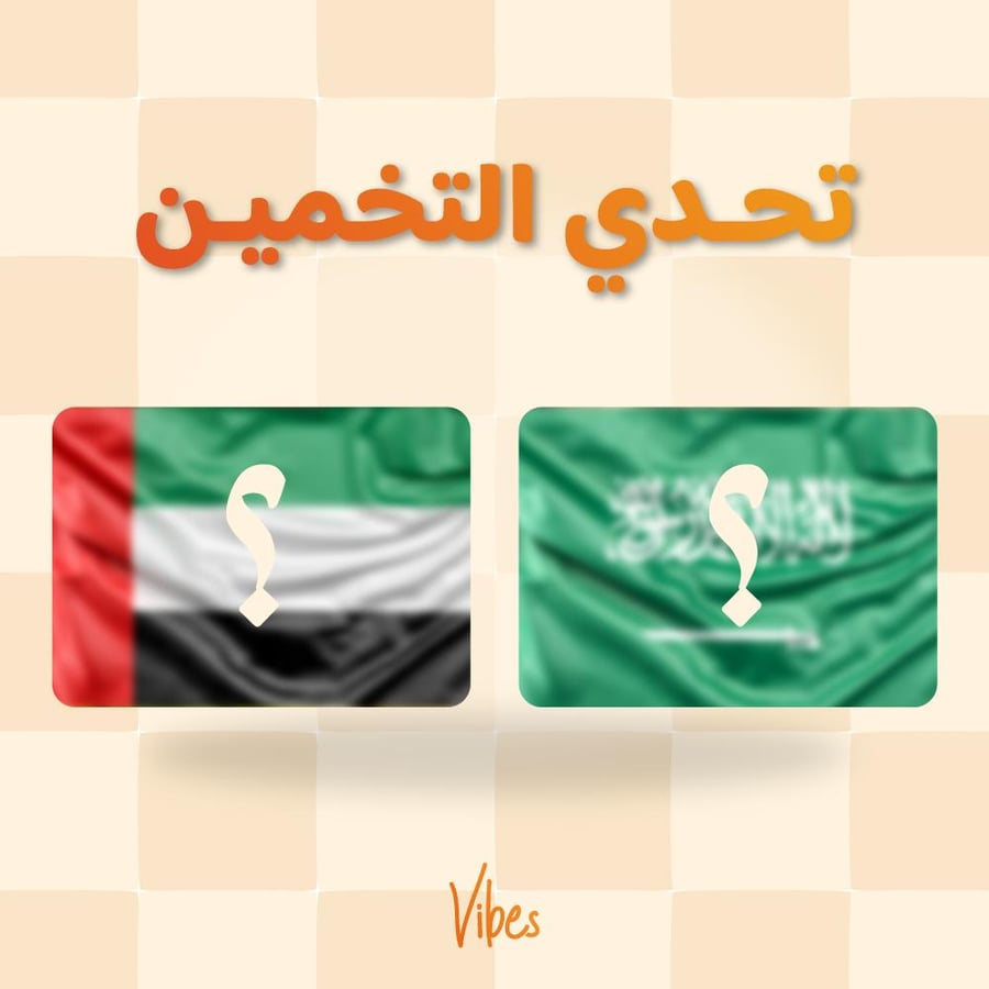 تحدي التخمين
