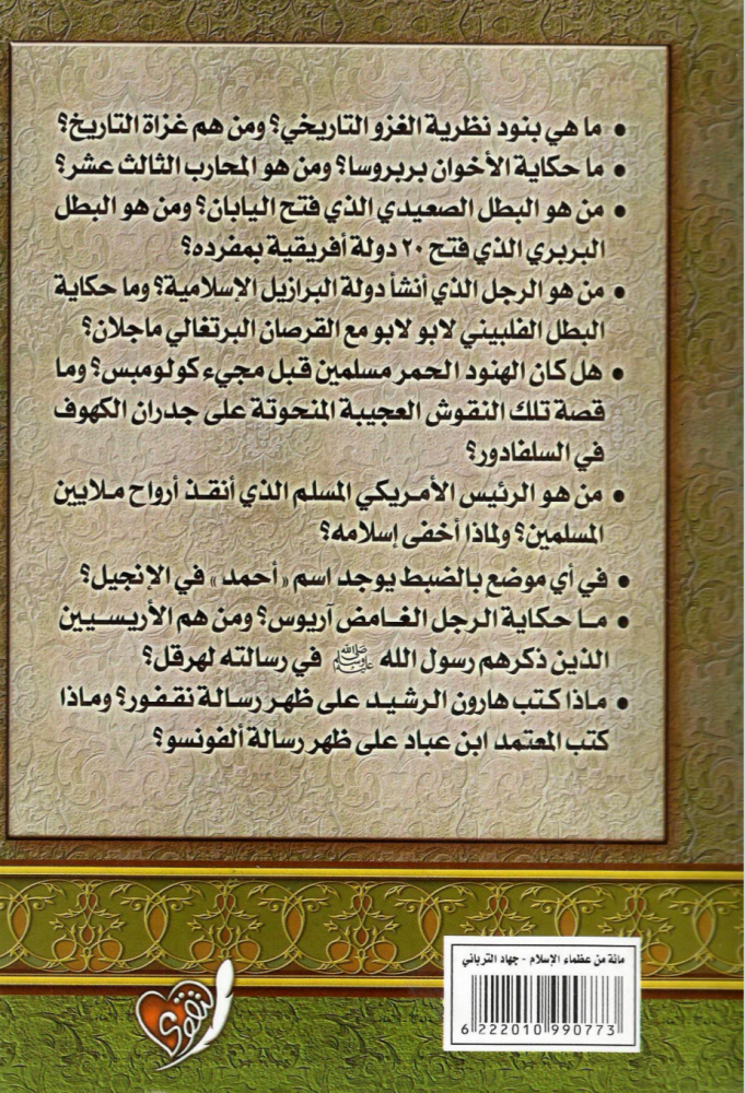 مائة من عظماء أمة الإسلام غيروا مجرى التاريخ