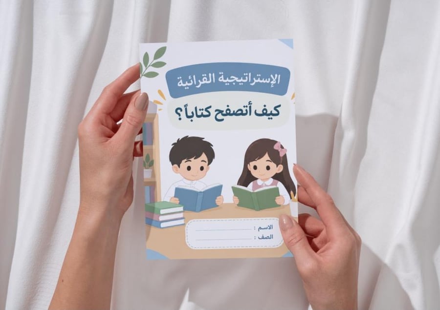 مطوية الإستراتيجية القرائية كيف اتصفح كتاباً