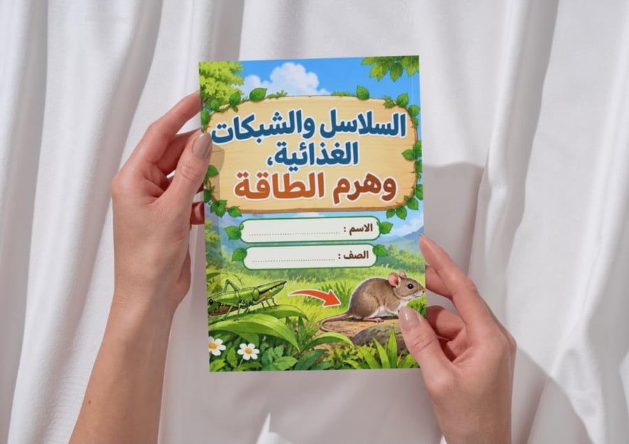 مطوية السلاسل و الشبكات الغذائية و هرم الطاقة