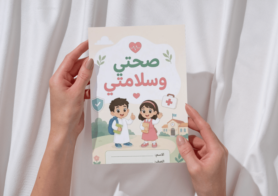 مطوية صحتي و سلامتي