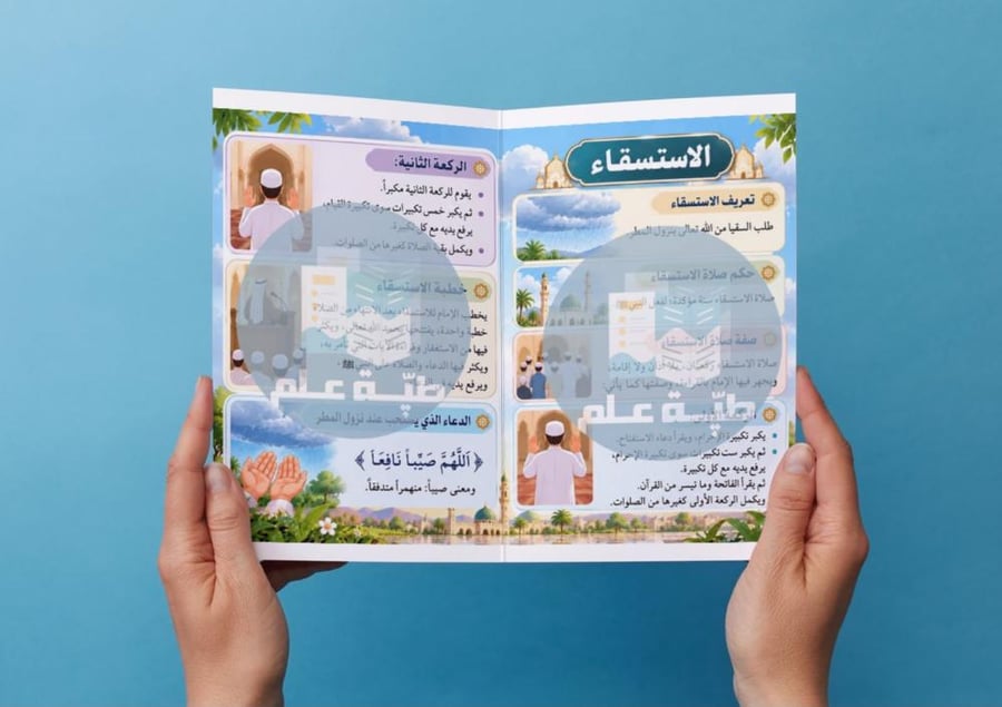 مطوية صلاة الاستسقاء