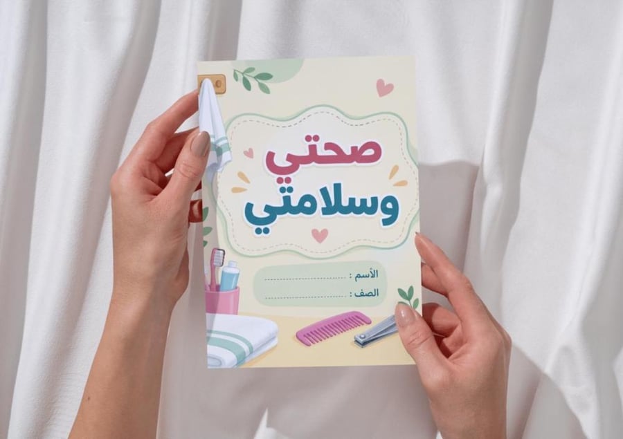 مطوية صحتي و سلامتي