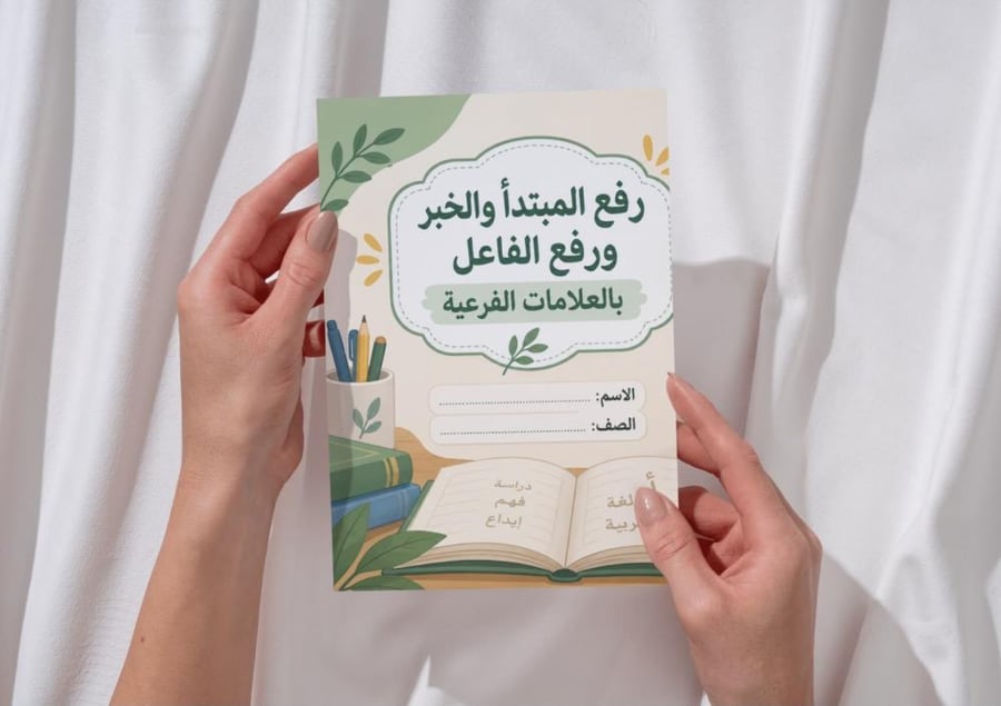 مطوية رفع المبتدأ و الخبر و رفع الفاعل بالعلامات الفرعية