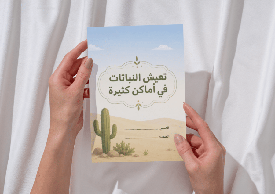مطوية تعيش النباتات في اماكن كثيرة