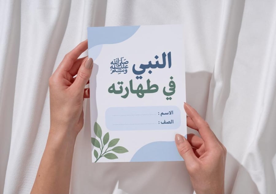 مطوية النبي في طهارته