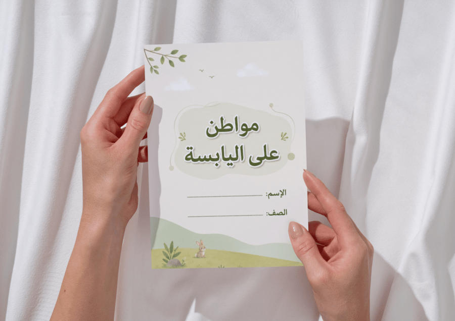 مطوية مواطن على اليابسة