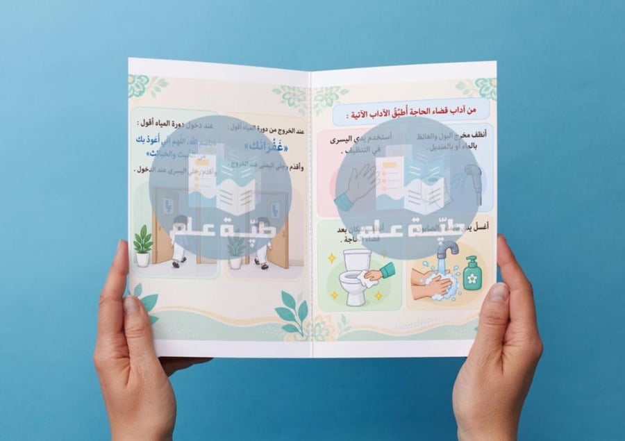 مطوية آداب قضاء الحاجة