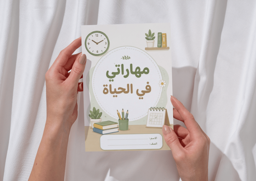 مطوية مهاراتي في الحياة