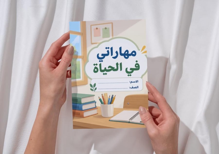 مطوية مهاراتي في الحياة
