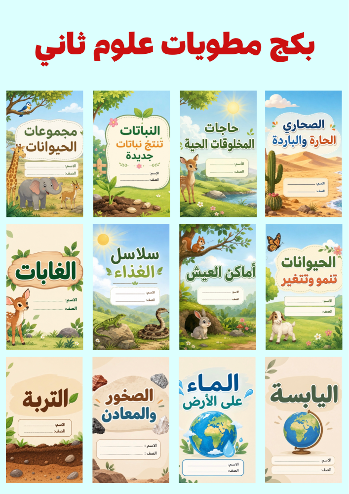 بكج مطويات علوم ثاني