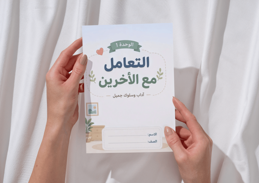 مطوية التعامل مع الاخرين