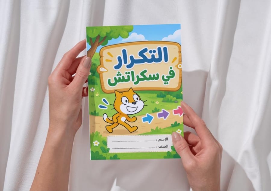 مطوية التكرار في سكراتش
