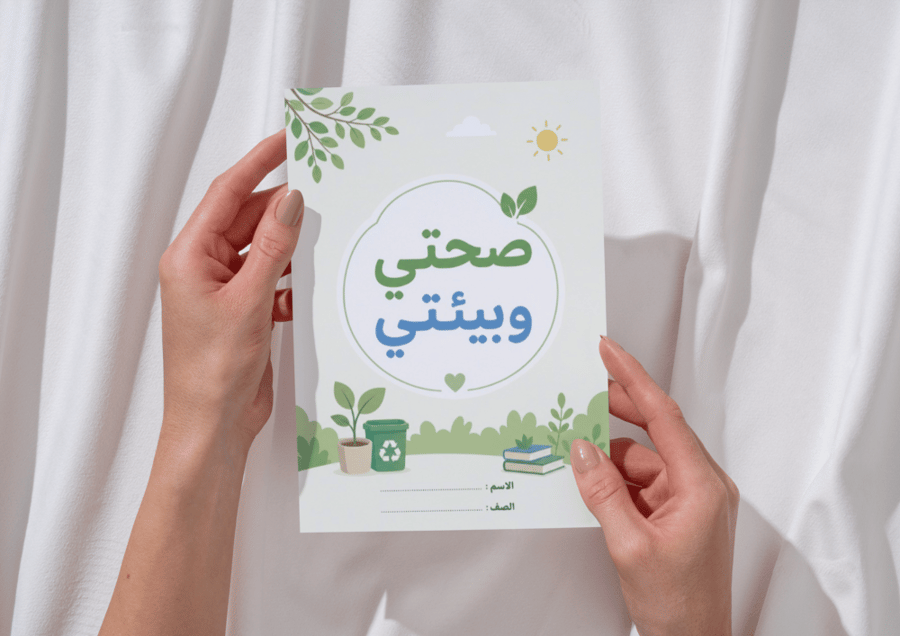 مطوية صحتي و بيئتي