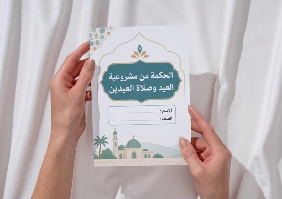 مطوية الحكمة من مشروعية العيد و صلاة العيدين