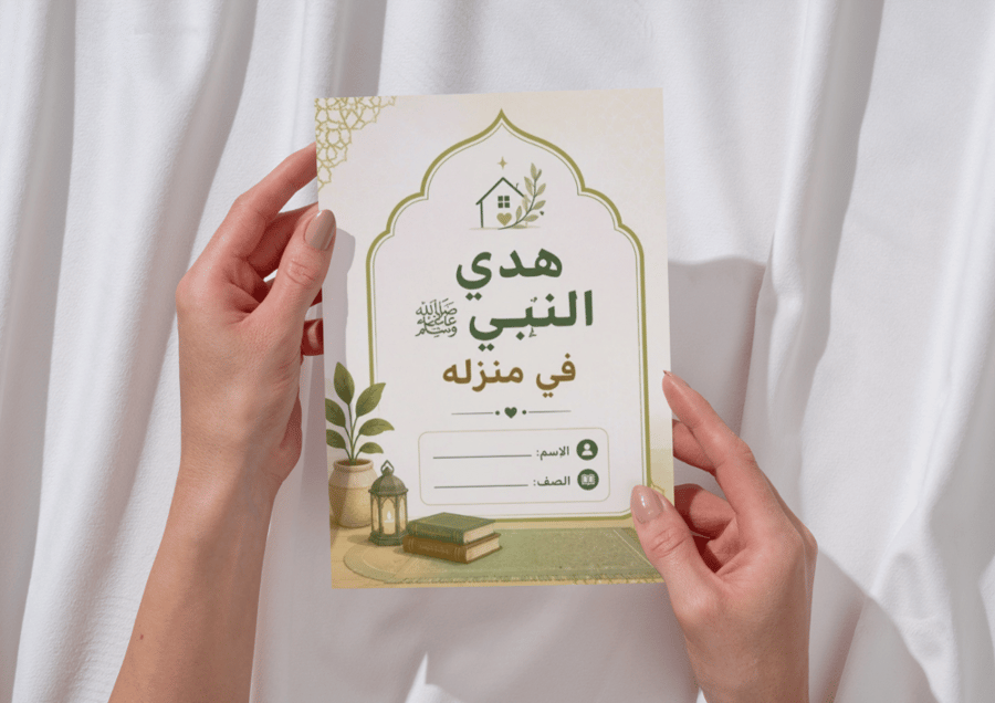 مطوية هدي النبي في منزله