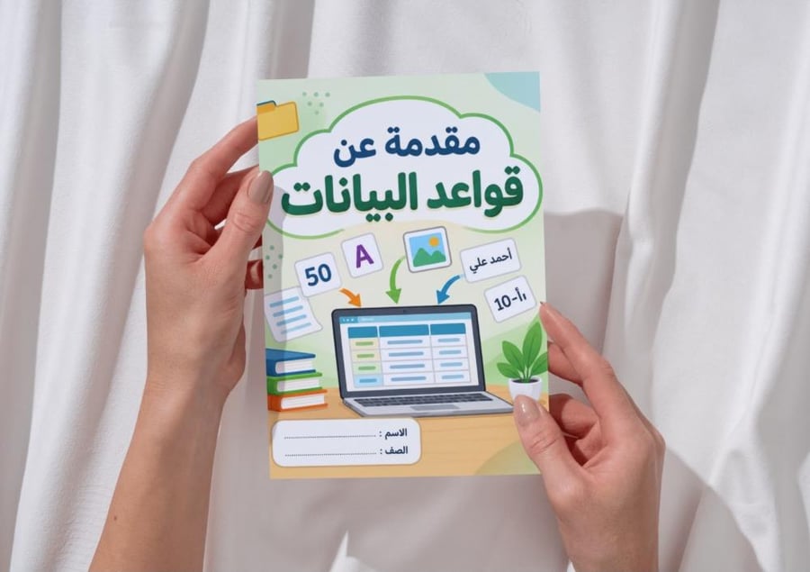 مقدمة عن قواعد البيانات