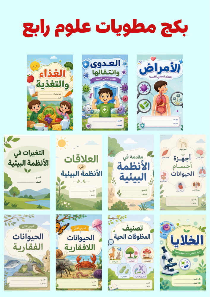 بكج مطويات علوم رابع