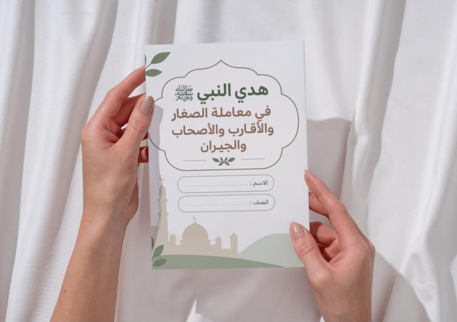 مطوية هدي النبي في معاملة الصغار و الأقارب و الأصحاب و الجيران