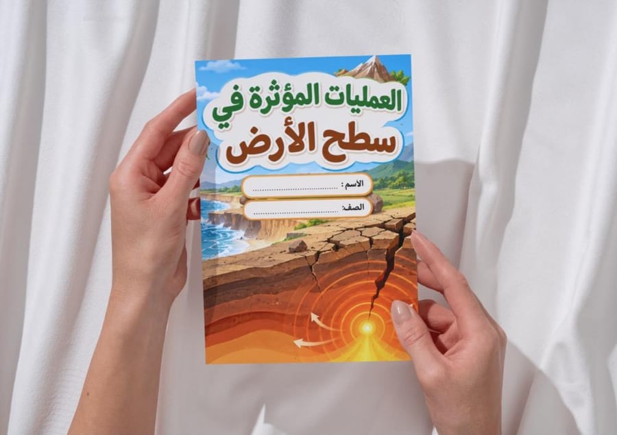مطوية العلميات المؤثرة في سطح الأرض