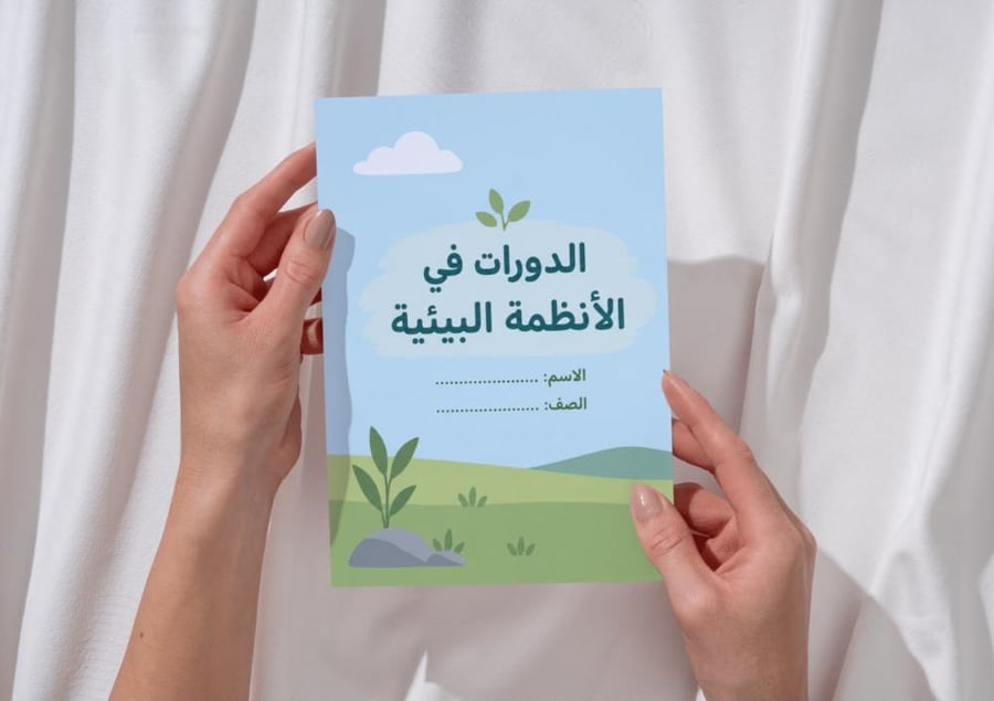 مطوية الدورات في الأنظمة البيئية