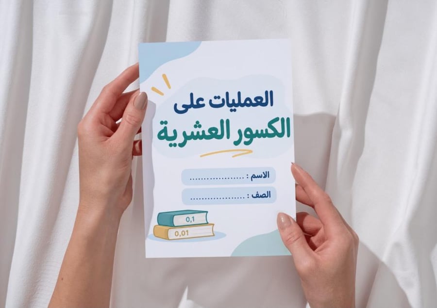 مطوية العمليات على الكسور العشرية