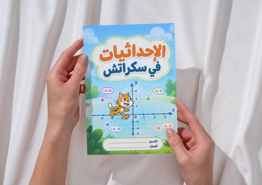 مطوية الإحداثيات في سكراتش