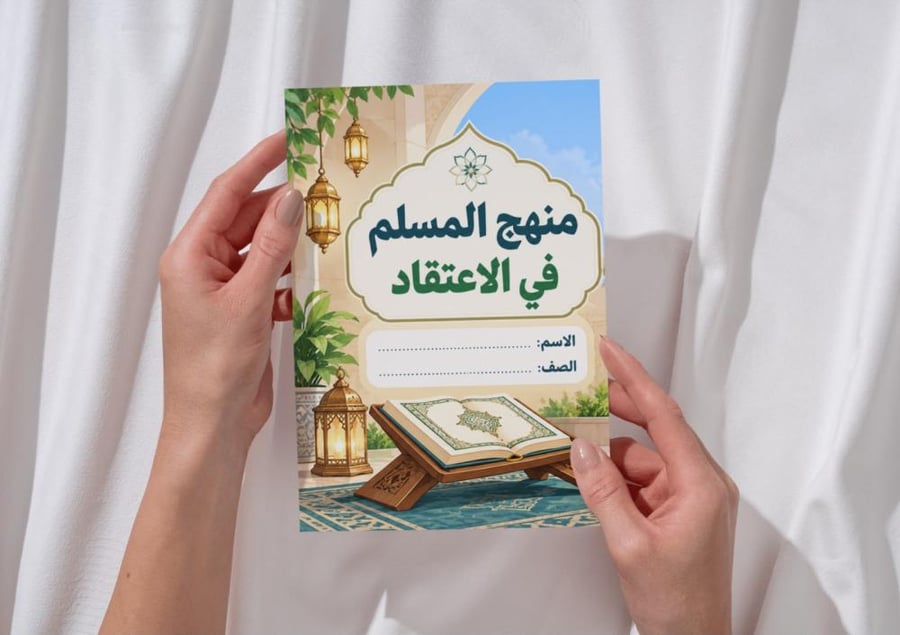مطوية منهج المسلم في الاعتقاد