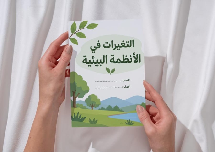 مطوية التغيرات في الأنظمة البيئية