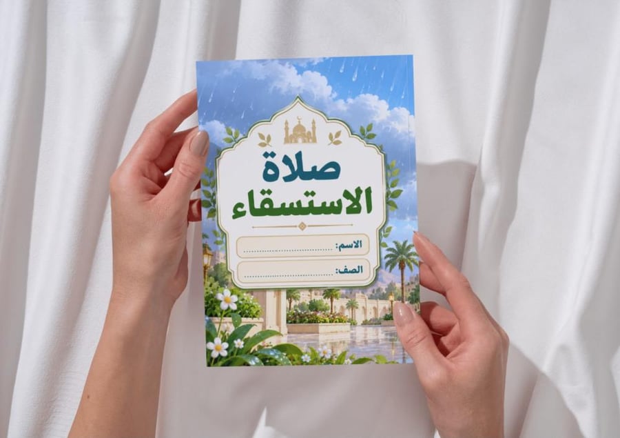 مطوية صلاة الاستسقاء