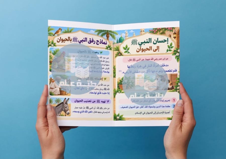 مطوية هدي النبي في التعامل مع الحيوان