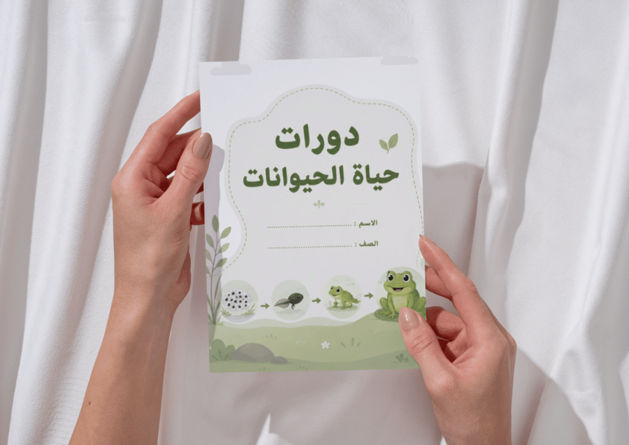 مطوية دورات حياة الحيوانات