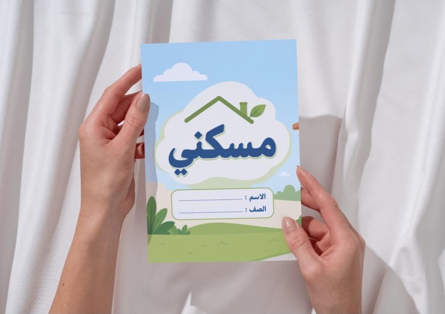 مطوية مسكني